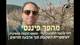 ליווי פיננסי בחברת מינוף עסקי - מאפס הכנסה פאסיבית לבניית אימפריית השקעות תוך ארבעה חודשים