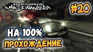 NFS: Most Wanted - ПРОХОЖДЕНИЕ НА 100% - #20