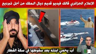 اعلام الجزائر سعرروو ملي شافو الملك كيتبحر - أب وبنتو طاحو فالسكة ديال القطار