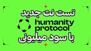 ایردراپ تایید شده تست نت humanity protecol