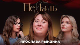 НеДаль | Ярослава Рындина, психолог. О тревоге, личных границах и сепарации.