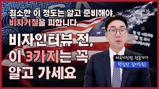 모르고 비자인터뷰 들어가지 마세요. 비자거절을 원천봉쇄하는 대사관 인터뷰 전 숙지필수 꿀팁 3가지! | 비자인터뷰, 미국비자, 비자승인, 비자인터뷰팁