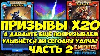 ПРИЗЫВ БЕЗДНЫ Х20 // ЧАСТЬ 2 // ЛОВИМ ГЕРОЯ МЕСЯЦА // Empires Puzzles // Империя пазлов // SUMMONS