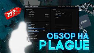 🩶ОБЗОР НА PLAGUE // FREE CFG / en1gma.tech | САМЫЙ ЛУЧШИЙ ЧИТ В 2024?