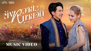 ตังหวายหมายฮัก (ຕັງຫວາຍໝາຍຮັກ) - เต๋า ภูศิลป์ Feat. บิว จิตรฉรีญา【OFFICIAL MV】