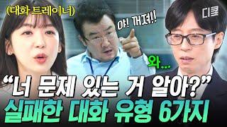 [#유퀴즈온더블럭] 대화가 끊기는 진짜 이유가 궁금하다면? 입을 닫게 하는 최악의 대화 유형 6가지
