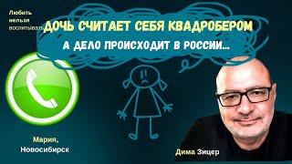 Дочь считает себя КВАДРОБЕРОМ. И это ОПАСНО