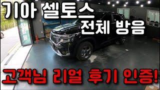 기아 셀토스 전체방음 효과가 얼마나 있을까?(고객님 찐 후기 반응)