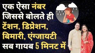 एक ऐसा नंबर जिससे बोलते ही टेंशन, डिप्रेशन, बिमारी, एंग्जायटी सब गायब 5 मिनट में | Astrology