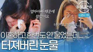 [돌싱글즈6] ※돌발상황※ 자녀 유무 공개 후 자리 떠나버린 지안, 참아왔던 마음의 폭발