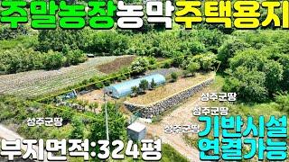 NO:1-1238번#성주군땅#성주땅#성주군부동산#성주부동산#성주군가천면동원리주말농장용지매매#성주군가천면동원리주말농장부지매매#성주군가천면동원리주말농막주택용지매매#성주군가천면동원리농장