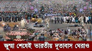 মুহুর্তেই ভারতীয় দূতাবাস ঘেরাও করলো চরমোনাই দেখুন