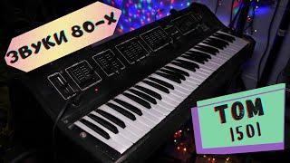 Vintage Soviet Synth - TOM 1501 (review) | Laserdance ; Song for Denice