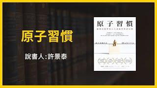 【大大讀書】《原子習慣》（說書人：許景泰）