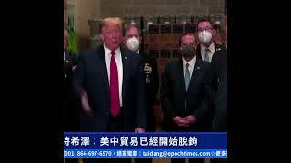 萊特希澤：美中貿易已經開始脫鉤 ｜ #新唐人電視台