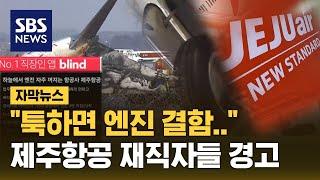 '툭하면 엔진 결함' 제주항공 재직자 경고 있었다? (자막뉴스) / SBS