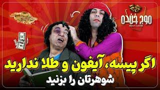 - Maawj Khanda موج خنده | اگر پول، آیفون و طلا ندارید شوهر تان را بزنید