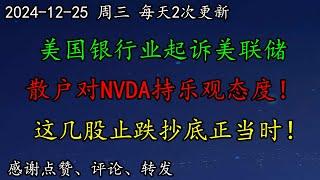 美股 美国银行业起诉美联储，啥事儿？调查显示，散户对NVDA持乐观态度！这几股止跌抄底正当时！QCOM后续走势如何预期？GOOG、MSFT怎么看？BRK多头抄底迹象明显！BA怎么看？SHOP、CRM