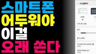 스마트폰 어두워야 이걸 오래 쓴다고?