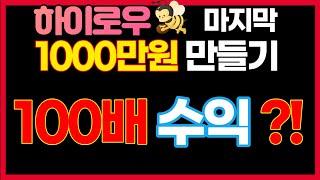 하이로우 1000만, 토큰하이로우 10출1000마감 마지막회!