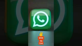 Whatsapp 2 कमाल की dhasu tricks | whatsapp amazing tips #shorts #ytshorts #tech #viralvideo