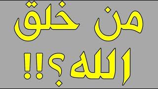 جواب السؤال الذي حير البشرية كلها من خلق الله؟!! وماذا كان هنالك قبل الله؟!!