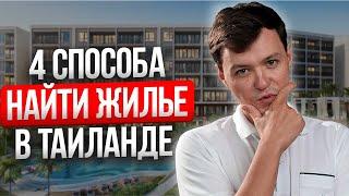 БЕЗ МОШЕННИКОВ И ПЕРЕПЛАТ | КАК СНЯТЬ КВАРТИРУ В ТАИЛАНДЕ | Пхукет - Где искать жилье ОНЛАЙН