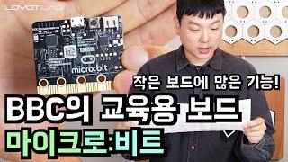 [마이크로비트] 귀엽고 재밌는 교육용 보드, 마이크로비트(micro:bit)에 대해 알아보자!