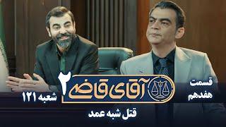 سریال آقای قاضی 2 - پرونده شانزدهم - قتل شبه عمد | Serial Aghaye Ghazi 2 - Part 17