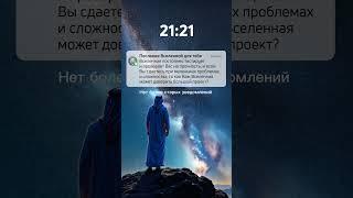 Срочное сообщение для тебя! #знаки_вселенной #сила #мечта