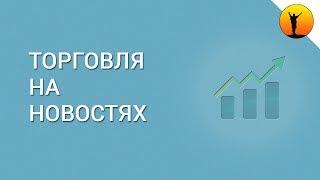 Как торговать на новостях Форекс? Торговля на новостях и аналитика рынка