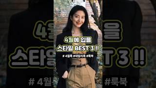  4월에 이거 안 입으면 후회! 센스 있는 여자 스타일 BEST 3 #4월코디 #봄패션추천 #여자봄코디 #봄옷스타일링 #데일리룩추천 #4월옷추천