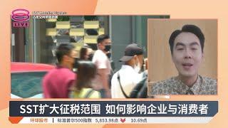 SST扩大征税范围 如何影响企业与消费者【2024.10.22 八度空间早晨新闻】