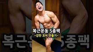  홈트) 복근운동 5종 선물세트  #복근운동 #코어운동