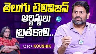 Serial Actor Kaushik About Telugu TV Industry | Kaushik Latest Interview | iDream Media