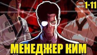 [1-11] «ОБЫЧНЫЙ» менеджер, ОБЪЯВЛЯЕТ ВОЙНУ ГАНГСТЕРАМ, похитившим его дочь!