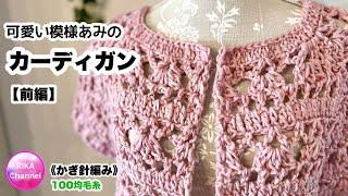 【前･可愛い模様あみのカーディガン】 かぎ針編み 編み物 メランジテイスト  crochet cardigan 1/2