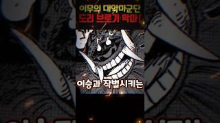 【원피스 1151화】갑자기 사악해진 도리와 브로기! 이무의 소름돋는 악마 군단 #원피스 #onepiece