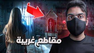 طفلة تشوف شي محد يشوفه٫ وبالون مسكون #جرعةـرعب