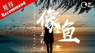 王貳浪 - 像魚「我要記住你的樣子，像魚記住水的擁抱」動態歌詞MV M.C.M.C