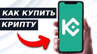 Как купить криптовалюту в приложении KuCoin (пошаговое руководство)