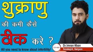 Infertility Due To Low Sperm Count | पुरुष बांझपन और शुक्राणु बढ़ाने के घरेलू उपाय | Dr. Imran Khan