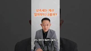 상속세는 재산이 얼마부터 나올까요? 5억? 10억?