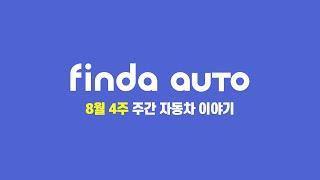 8월 4주 차즘 주간 자동차 이야기: 자동차세 논란, EV5, K3, 레이 EV