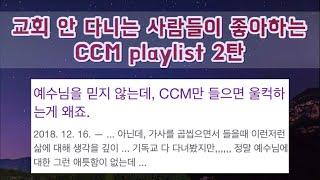 [CCM PLAYLIST] 비기독교인도 좋아하는 CCM 플레이리스트 23곡  2탄ㅣccm플리ㅣ밤하늘영상ㅣ4K힐링영상