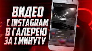 Как скачать видео с Instagram на телефон? Xiaomi/Samsung/Honor и другие!