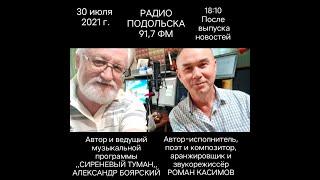 Запись эфира программы Александра Боярского Сиреневый Туман в гостях Роман Касимов