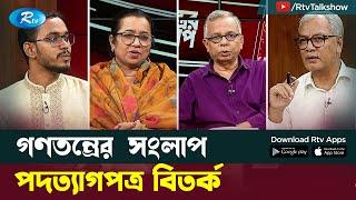 পদত্যাগপত্র বিতর্ক | Resignation Controversy | Gonotontrer Songlap | Rtv Talkshow