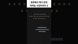 택시 뒷차 사건이야기 3 #보이스 #통화 #유머 #웃긴썰 #택시 #경주 #시외버스