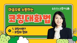 성장을 돕는 코칭/코칭의 정의/코칭이란? (What is coaching?)